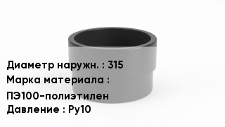 Втулка полиэтиленовая 315 ПЭ100-полиэтилен Ру10